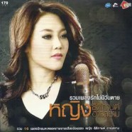 หญิง ธิติกานต์ - รวมเพลงรักไม่มีวันตาย